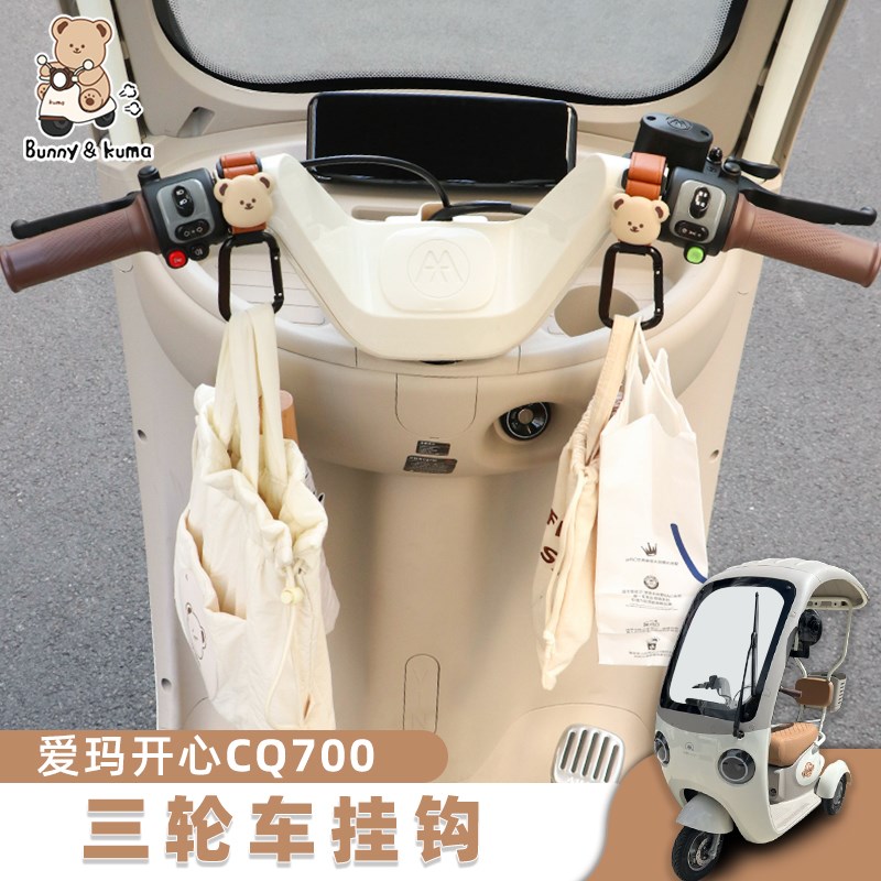 爱玛开心CQ700三轮车挂钩电动车前置通用挂物钩多功能强承重锁扣