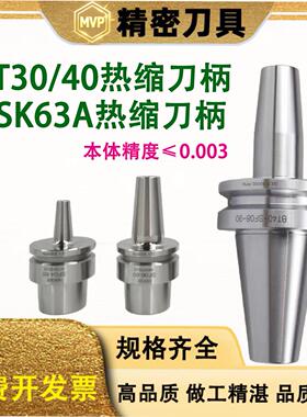 BT40 HSK63A热缩刀柄BT30-SF04 6高精度烧结一体式动平衡热胀刀柄