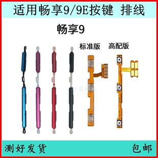 电源开关键MRD 适用华为畅享9开机按键9E音量排线原装 AL00侧键