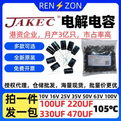 JAKEC直插电解电容16V25V35V50V63V100V 100UF 220UF 330UF 470UF