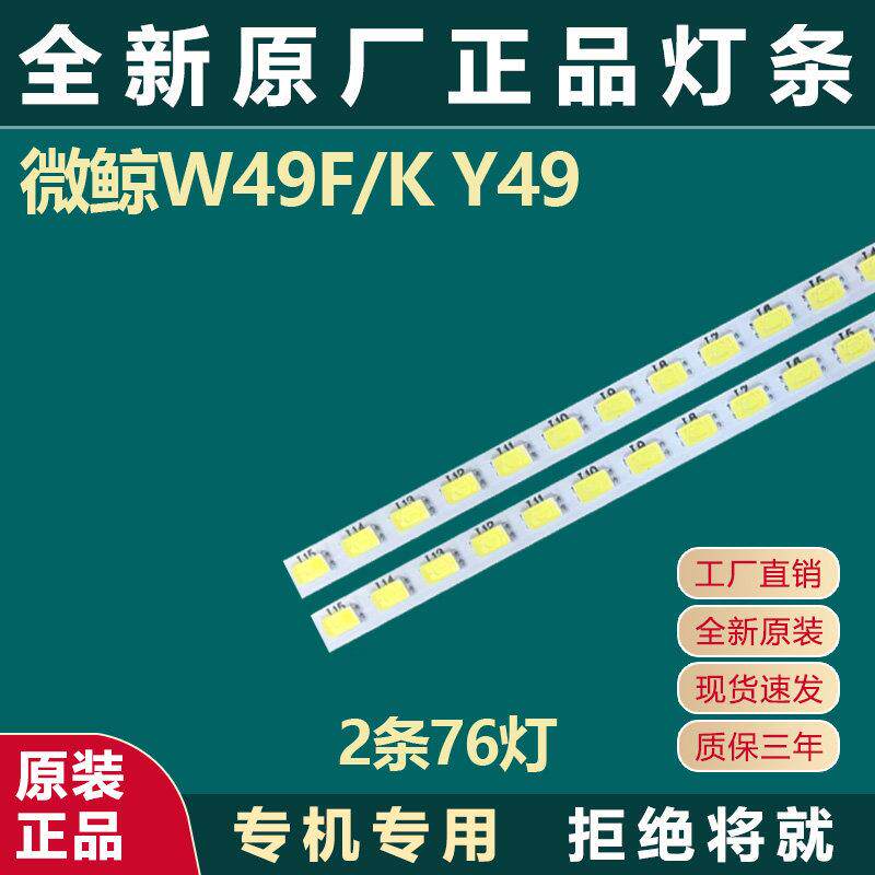 全新原装微鲸W49F/K Y49电视灯条JL.E490K4414-004CL/004CR-R7N-M