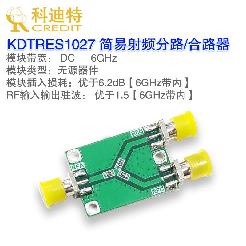 6GHZ射频微波电阻 简易功分器一分二分配器模 射频合路器/分路器