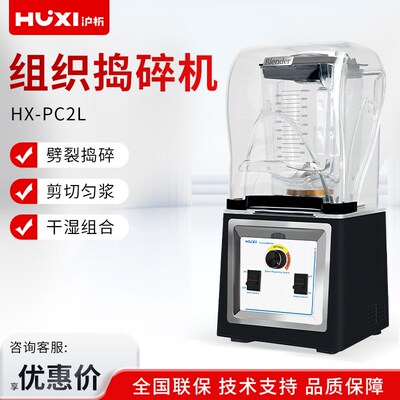 沪析 HX-PC2L 隔音罩设计均质分散机组织捣碎机