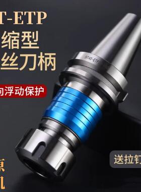 数控刀柄BT30 40 50ETP16/20/25 /32/40刚性伸缩浮动攻牙攻丝刀柄