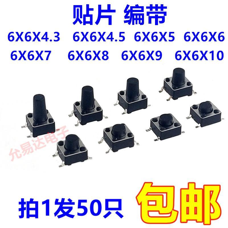 微动 按键开关 轻触4脚贴片编带 6x6x4.3/4.5/5/6/7/8/9/10(50只)
