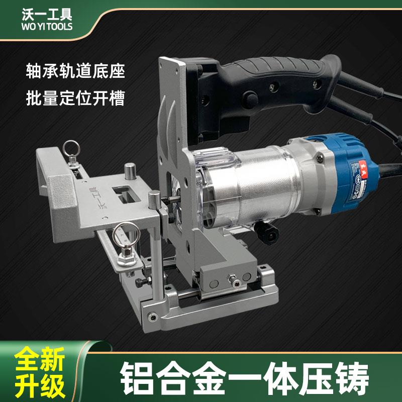 沃一木工二合一自动开槽机隐形链接件无钉眼修边机定位开槽机模具