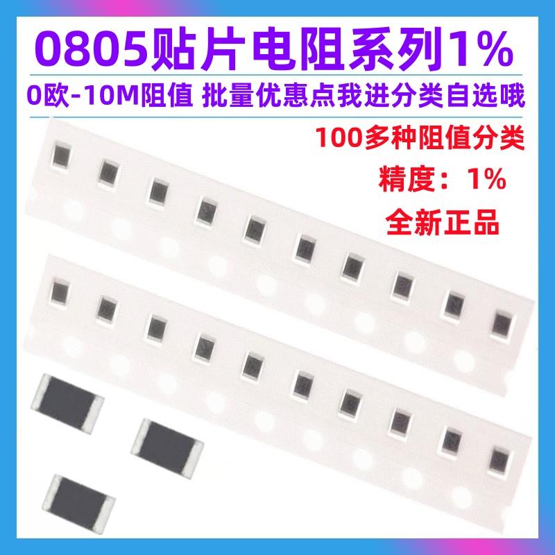 0805贴片电阻器元件1% 1K 10K 100K2.2K4.7K22欧姆20K22K47欧0欧3
