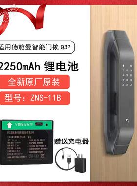 适用德施曼智能锁Q3P Q5MP Q5P锂电池ZNS-09B ZNS-11B原机配件