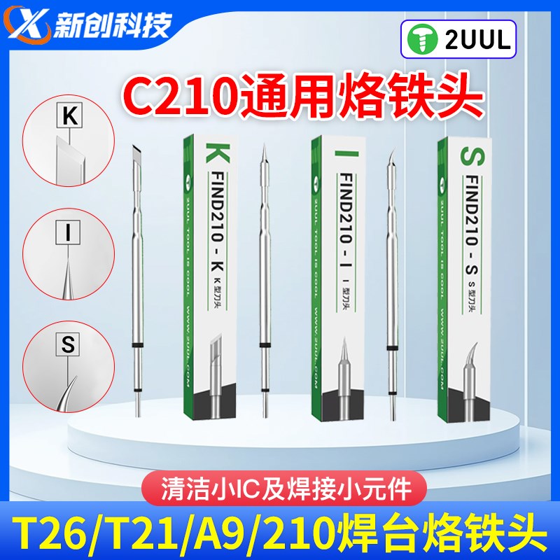 C210烙铁头电子维修焊接特尖弯头刀头2秒升温易上锡发热芯