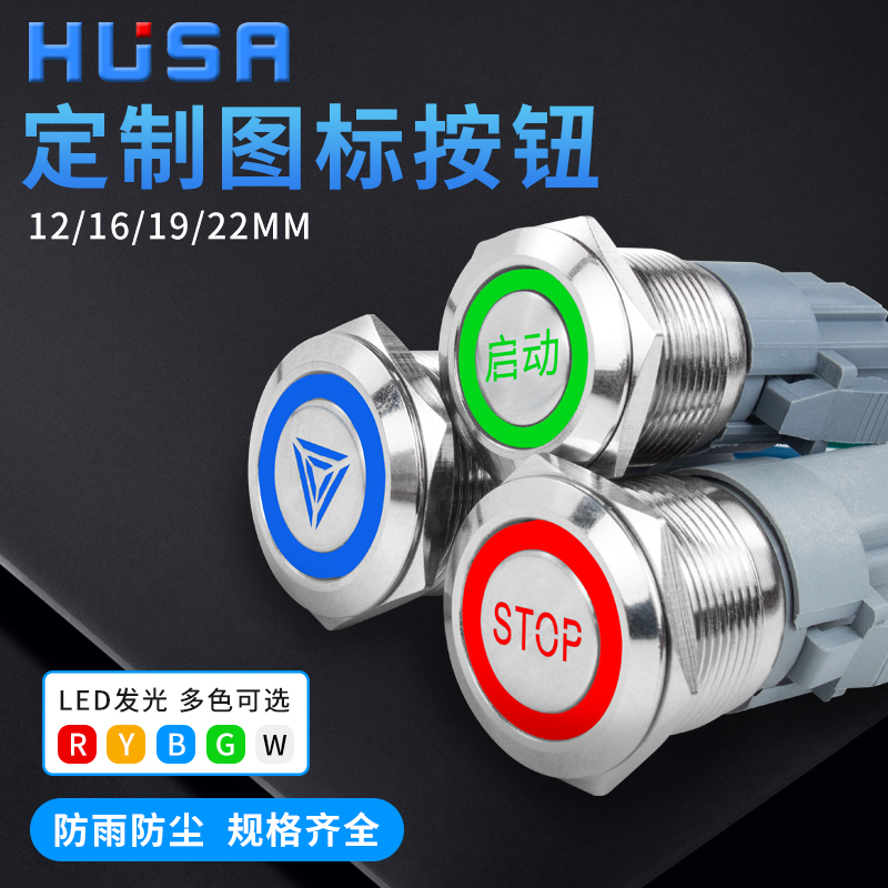 金属按钮开关定制图标12 16 19 22MM带灯自锁复位点动防水启动24V