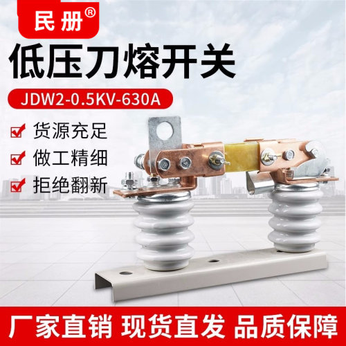 500V户外低压隔离刀熔开关刀闸开关JDW2-0.5KV/630A-800A