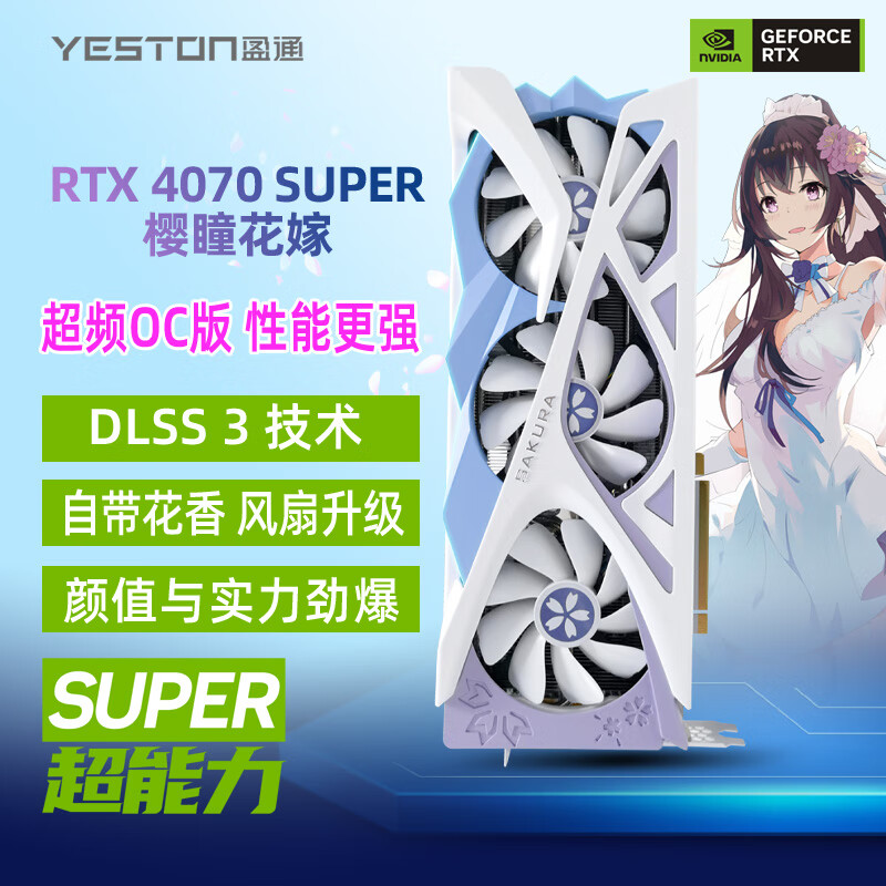盈通RTX4070SUPER 12G花嫁全新正品 4K高特效游戏显卡-封面