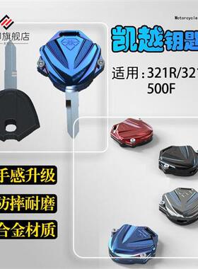 摩托车改装适用凯越321R/RR锁匙盖复古配件500F/525F钥匙保护壳套