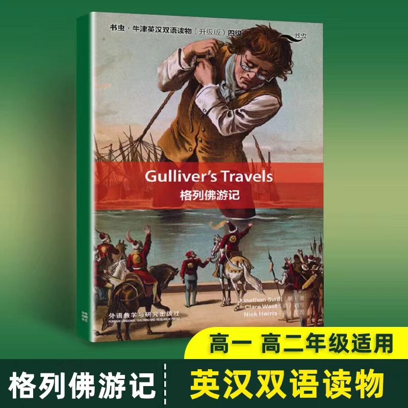 格列佛游记英文版外研社书虫