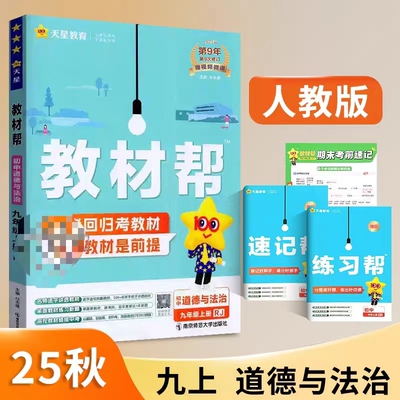 教材帮九上道法人教版