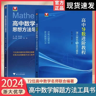2024新版高中数学思想方法导引字典式实用解题方法工具书高中导数进阶教程深入探究与技巧提升浙大优学高一二三高考复习资料辅导书