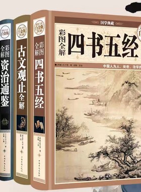彩图精装白金版共4册 论语全书+全解资治通鉴+古文观止全解+四书五经/原文译文注解白话文正版书籍儒家传统文化中国华侨出版社