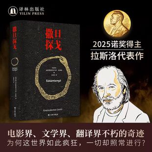 余泽民译 2025年诺贝尔文学奖得主 电影大师塔尔贝拉传奇之作电影原著匈牙利现代长篇小说译林 克拉斯诺霍尔卡伊·拉斯洛 撒旦探戈