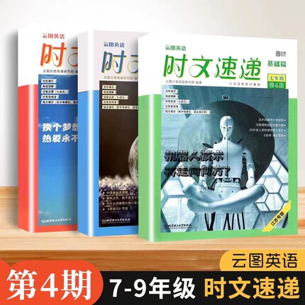 云图英语时文速递基础强化篇初中七八九年级第4期江苏专版阅读理解完形填空任务型初一二三中考国内外时事热点话题期刊杂志