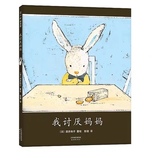 我讨厌妈妈 酒井驹子代表作 亲近母语中国儿童分级阅读书目 儿童情感 亲子关系 小兔子绘本 新蕾出版社