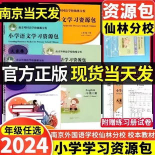 南京外国语仙林分校小学学习资源包语文数学英语一二三四五六年级上下册南京外国语学校仙林分校校本教材学习资源包 可一
