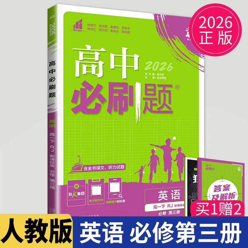 必刷题英语必修第三册人教版图片