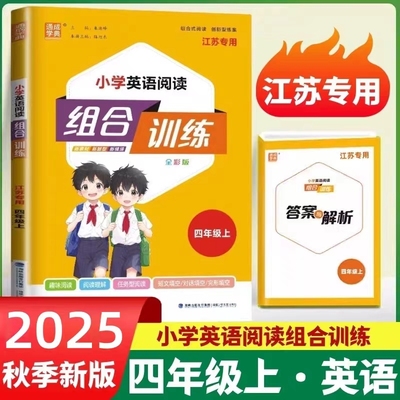 英语阅读组合训练四年级上册