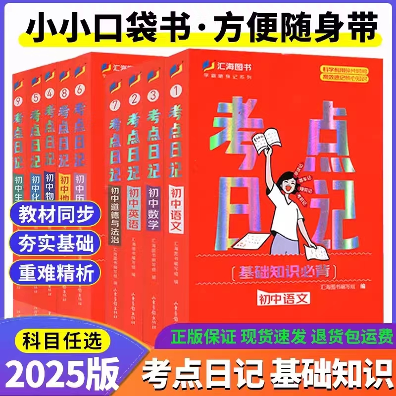 考点日记速记口袋书2024新