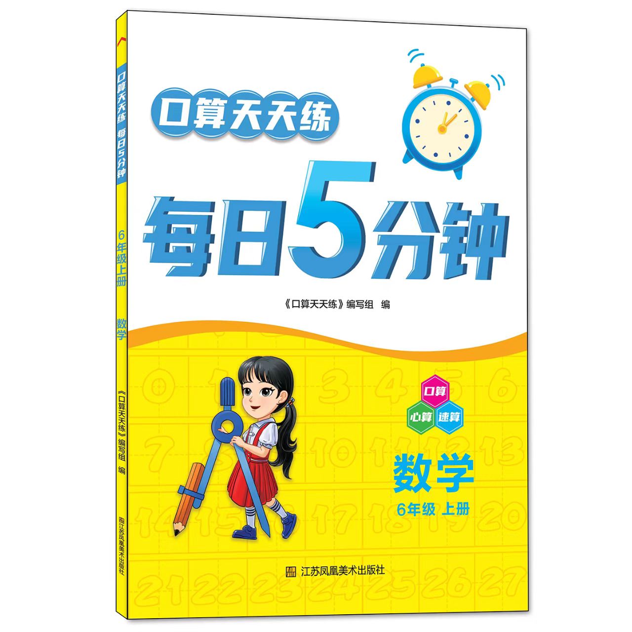 5分钟六年级上册数学苏教版