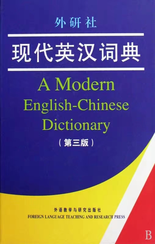 外研社现代英汉词典(3版) 第三版 现代汉语词典英语词典英汉互译 英语