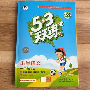 2026春53天天练小学语文一年级下册RJ人教版 同步教材课课练五三练习册小学1年级预习复习单元练习测评卷试卷