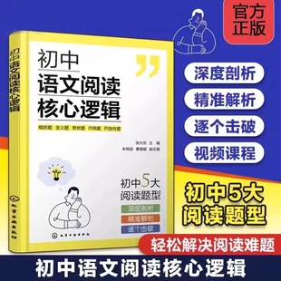 思路思维导图轻松记忆阅读技巧辅导图书籍 15岁初中学生中考语文阅读考题型解读答题公式 初中语文阅读核心逻辑 张兴东12