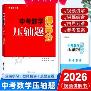 2026新版壹学【中考数学压轴题得高分视频讲解书】26新版视频讲解书全国通用随时观看学习知识难点课后反复巩固七八九年级789年级
