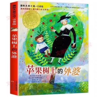 苹果树上 米拉洛贝著卡通故事少儿小学生三年级寒暑假课外阅读经典 外婆 小学三年级四年级 书目书籍带拼音 注音版 国际大奖小说