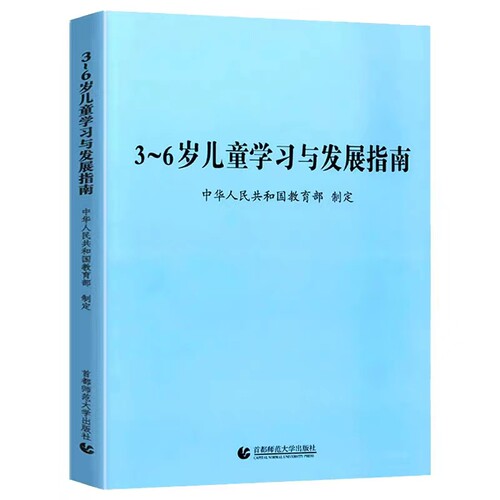 3-6岁儿童学习与发展指南教育