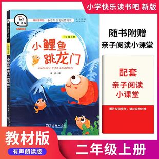 快乐读书吧教材版 二年级上册小鲤鱼跳龙门小学语文教材丛书儿童文学青少年成长阅读小学生课外阅读童话故事书有声朗读版