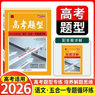 天利38套2026高考题型语文五合一专题循环练全国通用高三语文专题复习必练小题狂做基础题练到位高考模拟题训练名校真题狂刷