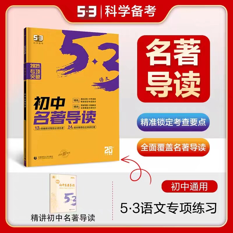 曲一线官方正品2025版初中名著导读5年中考3年模拟语文专项突破初中