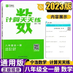 宁浩数学计算天天练八年级数学全一册宁浩数学初中计算题天天练8年级数学计算达人