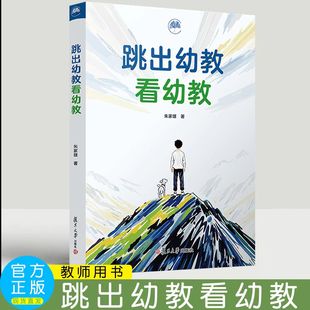 跳出幼教看幼教 朱家雄 站在全局看幼儿教育当下存在的问题 幼儿教育未来发展方向  复旦大学出版社幼儿园教师用书