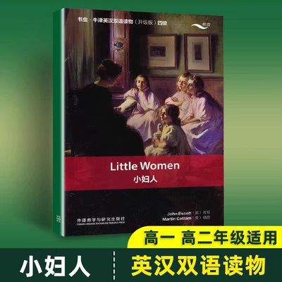 小妇人英文版外研社书虫