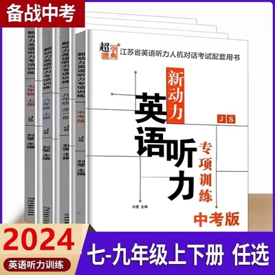 新动力英语听力专项训练江苏版