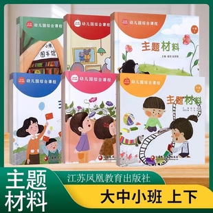 社苏教编 第五版 江苏省凤凰教育出版 幼儿用书小班中班大班上下册 儿童学前教育绘本 幼儿园综合课程主题材料