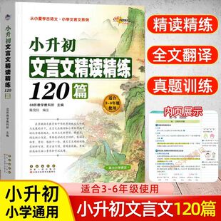 新版小升初文言文精读精练120篇68所教学学生语文三四五六年级古诗文言文起步阅读专项训练必备小古文诵读对接初一全解一本全
