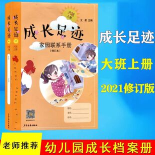 成长资料册上学期 成长足迹家园联系手册大班上册A4插袋式 文件册插页式 修订版
