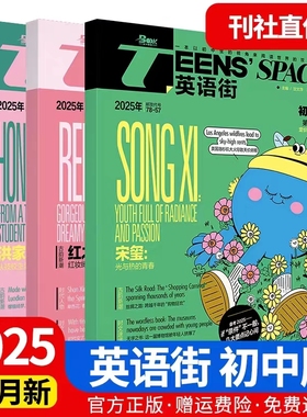 英语街初中版杂志期刊2025年第1/2/3/4/5/6/7/8/9/10/11/12月/辑中英双语阅读理解社会热点事件偶像明星美文写作技巧作文素材中考