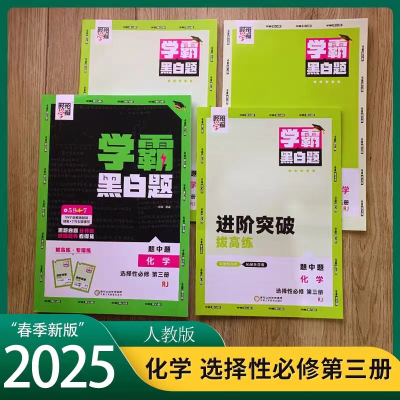 2025版新教材高中学霸黑白题题中题高中化学选择性必修第三册人教rj