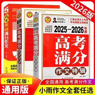 小雨作文2025 集团 2026年度高考满分作文特辑5年高考英语满分作文高考作文素材解析真题名师解读高三优秀作文范文写作备考北京出版