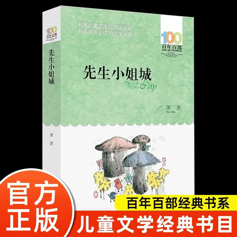 先生小姐城百年百部经典