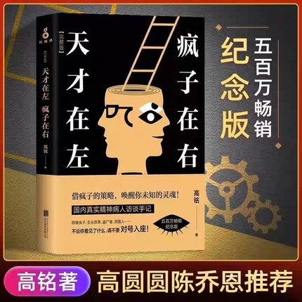 天才在左疯子在右 全新完整版 高铭著 新增10个被封杀篇章心理百科心理学书籍读物 借疯子的策略唤醒你未知的灵魂 正版书籍V